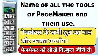 pagemaker all tools name || All Tools Name in Pagemaker || Pagemaker Tools Name || DTP || Tools Name