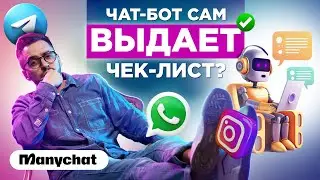 Подписка на чат-бота и автоматическая выдача чек-листа, мануала или ссылки на вебинар в директ