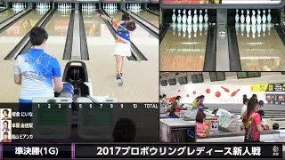 準決勝6Ｇ『2017プロボウリングレディース新人戦』【女子プロボウリング】