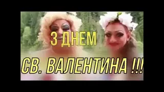 С Днем Святого Валентина!!! От DocTor.