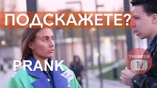 Не подскажете неважно что? // ПРАНК