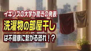 イギリスの大学が驚きの発表 洗濯物の部屋干しは不健康に繋がる恐れ？