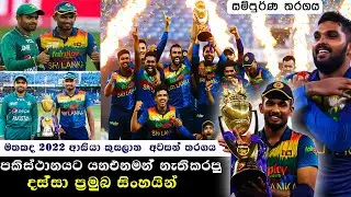 SL vs PAK Thrilling ASIA CUP FINAL 2022 | Brilliant Sri Lanka Team | FULL MATCH HIGHLIGHTS