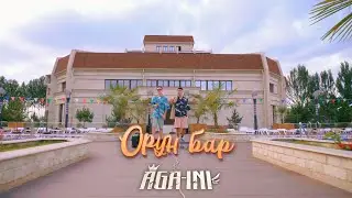AGA-INI - Орун Бар (prod. Sultan Ilyaz)