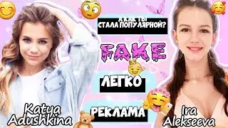 ПЕРЕПИСКА С ФЕЙКОМ КАТИ АДУШКИНОЙ/ЧТО СЛУЧИЛОСЬ!?/ИРА АЛЕКСЕЕВА
