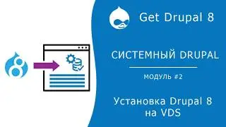 Системный Drupal. 2.1.1 Установка Drupal на VDS