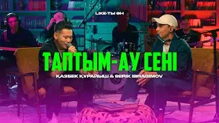 Қазбек Құрайыш ft Serik Ibragimov – Таптым-ау сені (Live version) | Like-ты Ән