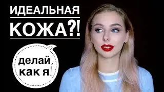 КРАСИВАЯ КОЖА | ИДЕАЛЬНЫЙ ТОН в макияже