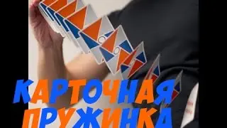 Карточная Пружинка Обучение // Card Spring Tutorial The best secrets of card tricks are always No...