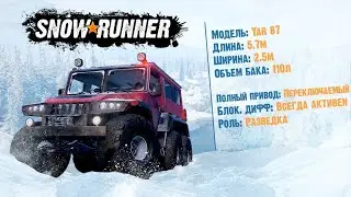 SnowRunner -  Добиваем 10 уровень\Покупка Yar 87