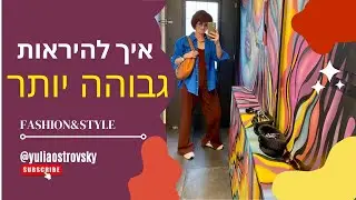 איך להיראות גבוהה יותר - טיפים לסטיילינג אישי