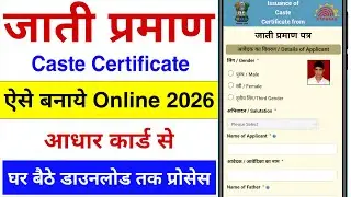 Jati Praman Online Kaise Banaye 2026 | Caste Certificate Online Apply 2026 | जाति प्रमाण पत्र ऑनलाइन