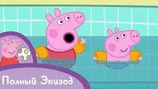 Мультфильмы Серия - Свинка Пеппа - S02 E20 Плавание (Серия целиком)