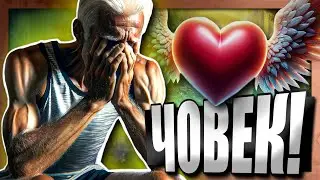 Заветът на МЪДРЕЦА /Почивай в Мир/