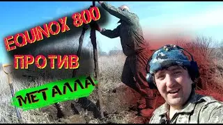 Металлокоп Коп Металлолома Equinox 800 работает по металлу