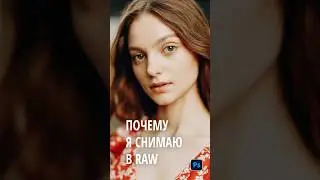 Почему снимаю только в Raw