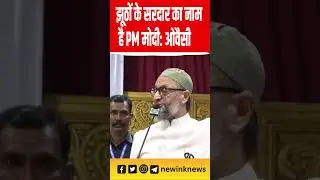 Owaisi Ki New Speech: झूठों के सरदार का नाम है PM मोदी: ओवैसी #owaisi | New Ink