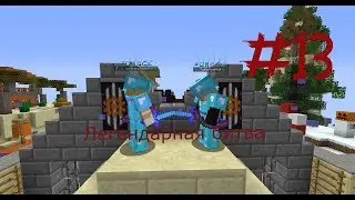 Легендарная битва #13 (BanPlay)