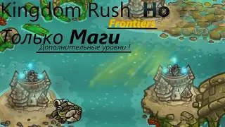 Kingdom Rush frontiers Но только маги | Левиафан