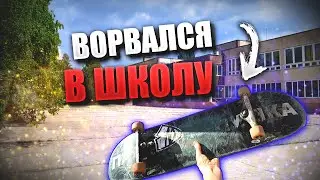 ПРОНИКЛИ В ШКОЛУ НА СКЕЙТЕ И БМХ