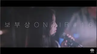 [보부상 OnAir #16] 25pp - 끈