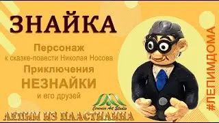 ЗНАЙКА| НЕЗНАЙКА И ЕГО ДРУЗЬЯ| ИЗ ПЛАСТИЛИНА| ОБРАЗЦОВЫЙ ХУДОЖЕСТВЕННЫЙ КОЛЛЕКТИВ КЕРАМИК АРТ-СТУДИЯ