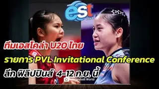 ทีมเอสโคล่า U20 ไทย ร่วมรายการ PVL Invitational Conferenceลีก ฟิลิปปินส์