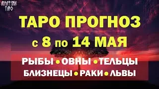 Таро прогноз 8 по 14 мая 2023 Рыбы Овны Тельцы Близнецы Раки Львы