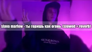 slava marlow - ты горишь как огонь | слив трека | (slowed + reverb)