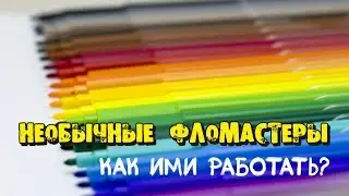 Необычные фломастеры. Узнай прямо сейчас Как рисовать необычными фломастерами