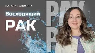 Восходящий Рак | Проект лагны | Социальная роль и жизненные сценарии