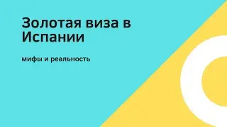Мифы  и правда о золотой визе