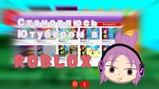 Становлюсь Ютубером [ Roblox Simulator YouTube Z ]