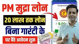 PM Mudra Loan Online Apply 🔥 | Mudra Loan Online Apply | Mudra Loan Details | Mudra Loan Kaise Le