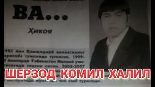 ШЕРЗОД КОМИЛ ХАЛИЛ  ВА(ҳикоя)