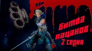 Битва пацанов 2 серия в Lineage 2 Essence