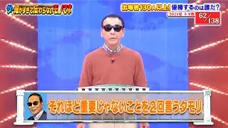 それほど重要じゃないことを２回言うタモリ【ザ・細かすぎて伝わらないモノマネ 2024夏】