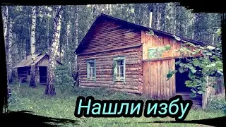 Нашли избушку Охотников, рыбалка, опять месим грязь. Серия 8 сезон 2021