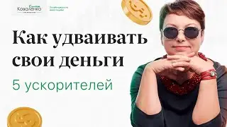 5 ускорителей инвестора: как удваивать свои деньги