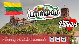 Бородатый Дальнобой - Вильнюс LT #16