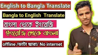 How to Translate Bangla to English And English to Bangla offline  2022 | Google Translate |
