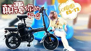 顛覆你的想像 ES-T3 鋰電摺疊電動車 | TMK 享瘦‧生活