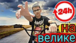 24 часа на ВЕЛОСИПЕДЕ | смый ОПАСНЫЙ Челендж!