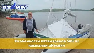 Особенности катамаранов SibCat компании 