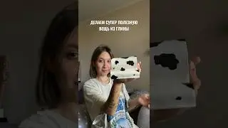 УГАДАЛИ ЧТО ЭТО?) #shortvideo #shorts #diy #блог #влог #рекомендации #рек #обзор