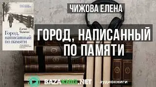 Город, написанный по памяти - Чижова Елена читать книгу