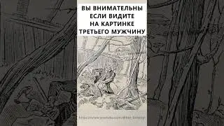 Найдёте на картинке третьего мужчину? #тестнавнимательность