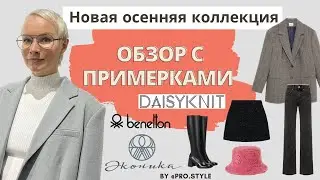 Новые осенние коллекции! Обзор с примерками. ЭКОНИКА, BENETTON, DAISYKNIT