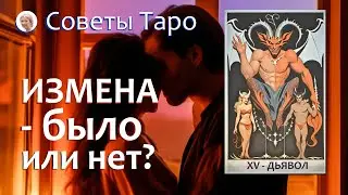 Подозреваете измену партнера? Таро расклад даст ответ.