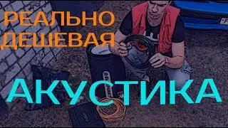 ДЕШЕВАЯ АКУСТИКА В АВТО